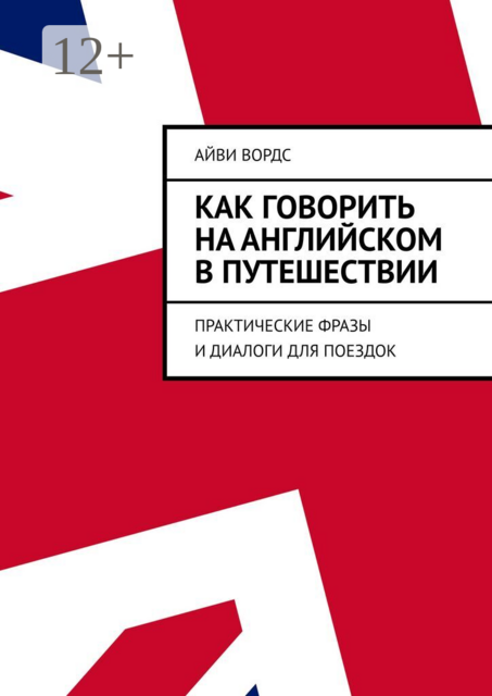 Как говорить на английском в путешествии. Практические фразы и диалоги для поездок