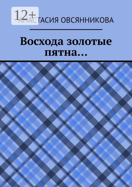 Восхода золотые пятна