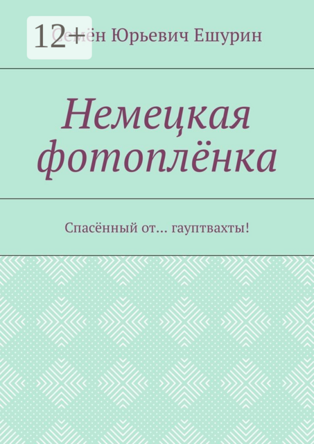 Немецкая фотоплёнка. Спасённый от... гауптвахты