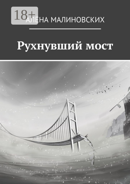 Рухнувший мост