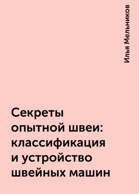 Секреты опытной швеи: классификация и устройство швейных машин