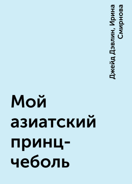 Мой азиатский принц-чеболь