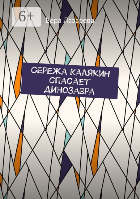 Сережа Калякин спасает динозавра, Вера Лазарева