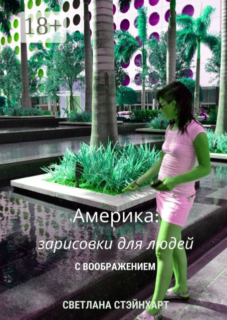 Америка: зарисовки для людей с воображением, Светлана Стэйнхарт