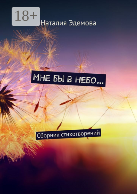 Мне бы в небо…