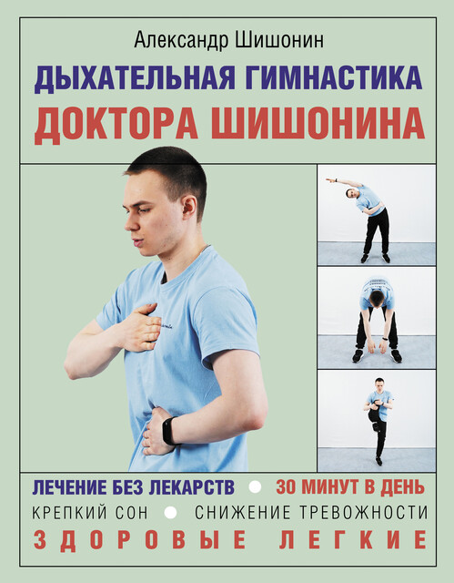 Дыхательная гимнастика доктора Шишонина, Александр Шишонин