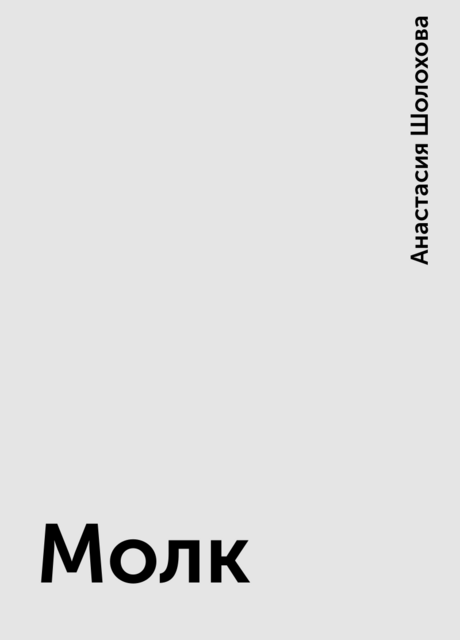 Молк, Анастасия Шолохова