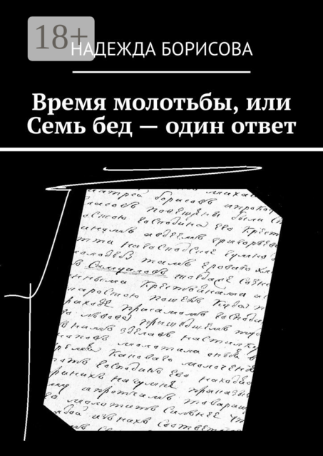 Время молотьбы, или Семь бед — один ответ, Надежда Борисова