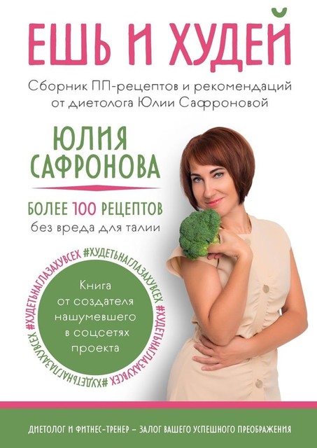 Ешь и худей, Юлия Сафронова