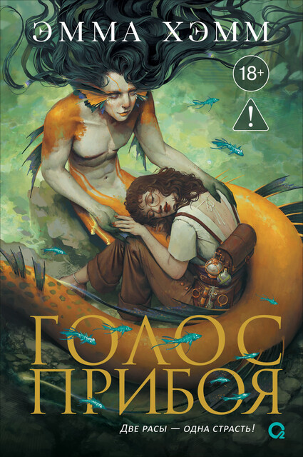 Морские глубины. 3. Голос прибоя