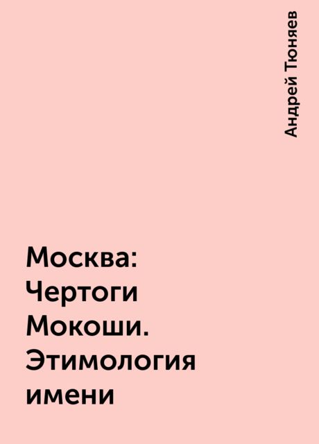 Москва: Чертоги Мокоши. Этимология имени
