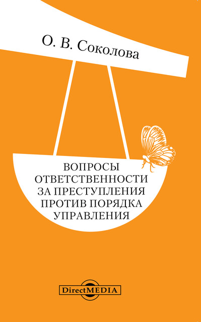 Вопросы ответственности за преступления против порядка управления: сборник статей