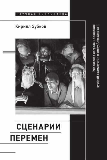 Сценарии перемен: Уваровская награда и эволюция русской драматургии в эпоху Александра II