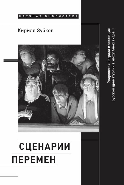 Сценарии перемен: Уваровская награда и эволюция русской драматургии в эпоху Александра II, Кирилл Зубков