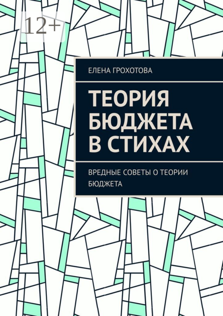 Теория бюджета в стихах. Вредные советы о теории бюджета