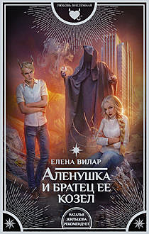 Аленушка и братец ее козел