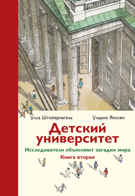 Детский университет. Исследователи объясняют загадки мира. Кн. 2