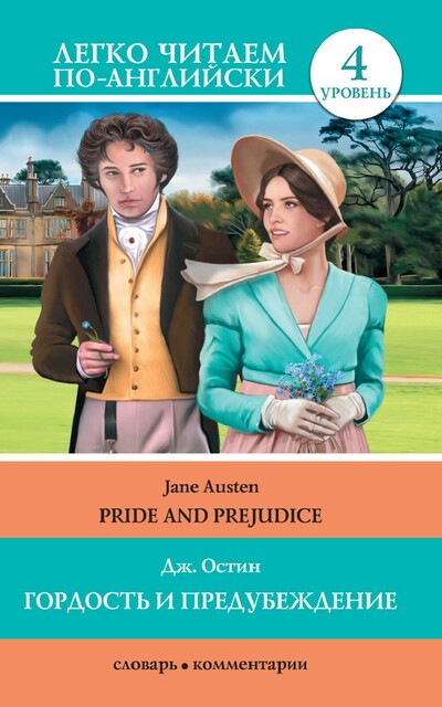 Гордость и предубеждение = Pride and Prejudice