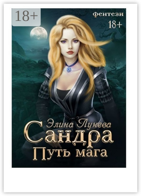 Сандра. Путь мага, Элина Лунева