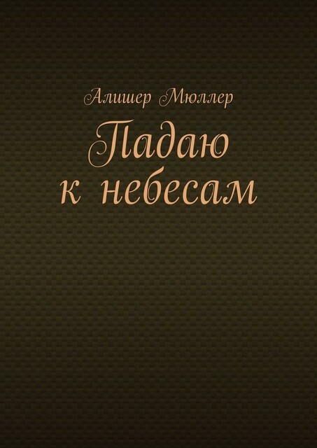 Падаю к небесам