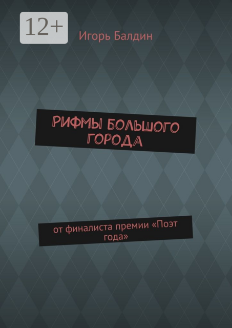 Рифмы большого города. от финалиста премии «Поэт года»