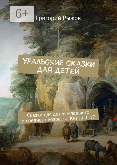 Уральские сказки для детей, Рыжов Григорий