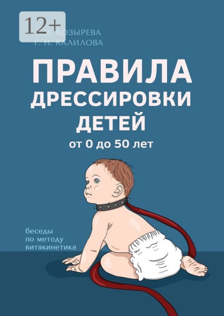 Правила дрессировки детей, Алена Козырева, Галина Калилова