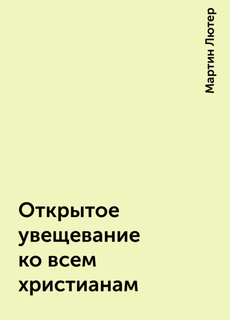 Открытое увещевание ко всем христианам