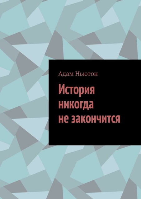 История никогда не закончится