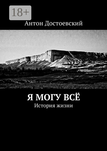 Я могу всё. История жизни