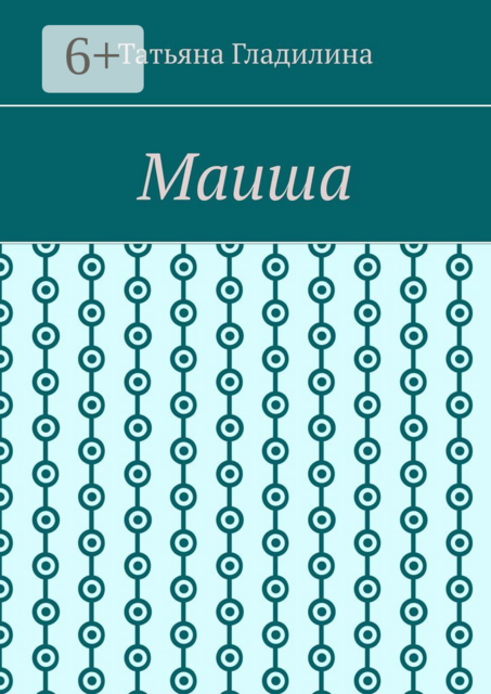Маиша, Татьяна Гладилина