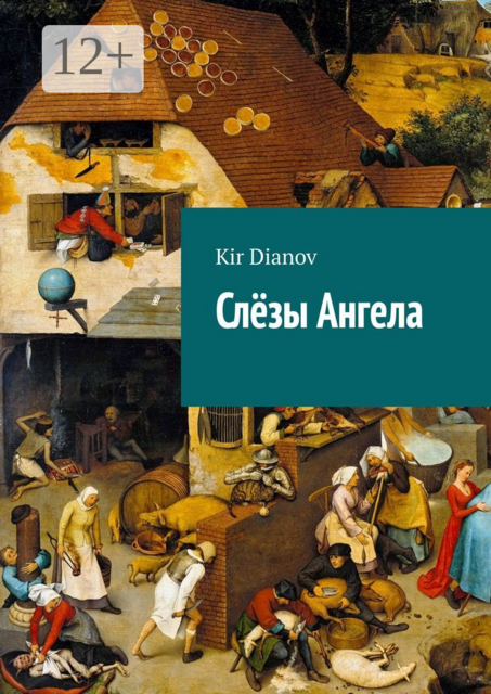 Слёзы Ангела