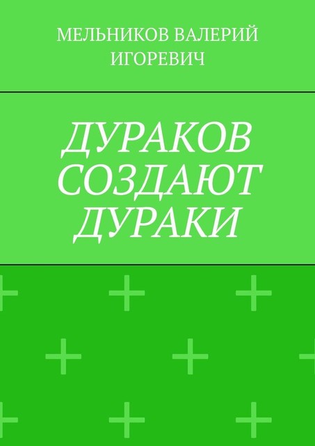 ДУРАКОВ СОЗДАЮТ ДУРАКИ