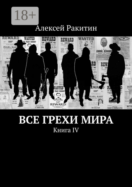 Все грехи мира. Книга IV