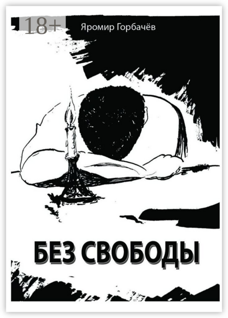 Без свободы