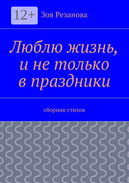 Люблю жизнь, и не только в праздники