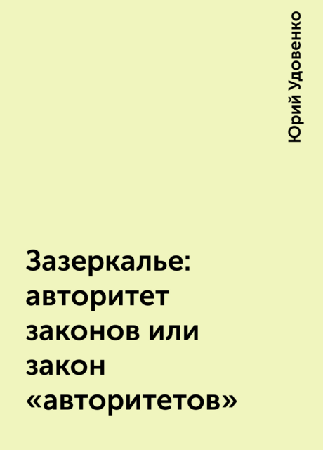 Зазеркалье: авторитет законов или закон «авторитетов»