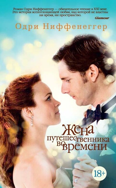 Жена путешественника во времени