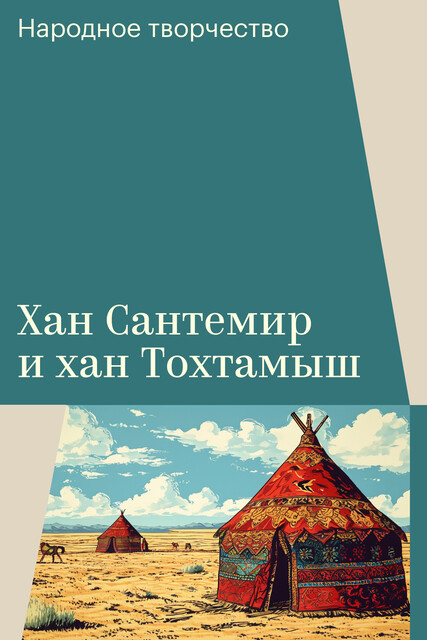 Хан Сантемир и хан Тохтамыш