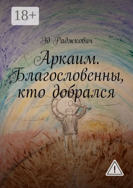 Аркаим. Благословенны, кто добрался