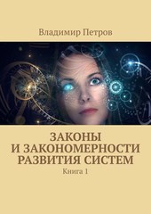 Законы и закономерности развития систем
