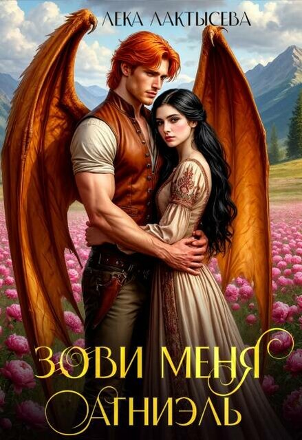 Зови меня Агниэль
