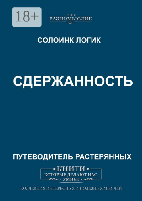 Сдержанность, Солоинк Логик