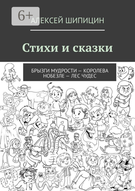 Стихи и сказки. Брызги мудрости — Королева Нобезле — Лес чудес
