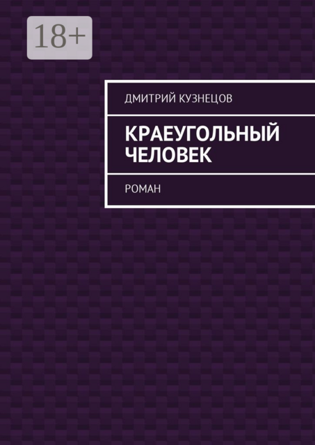 Краеугольный человек