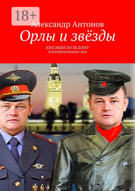 Орлы и звёзды. Красным по белому. Альтернативная сага
