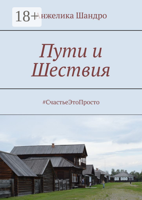 Пути и Шествия. #СчастьеЭтоПросто, Анжелика Шандро
