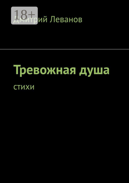 Тревожная душа. Cтихи