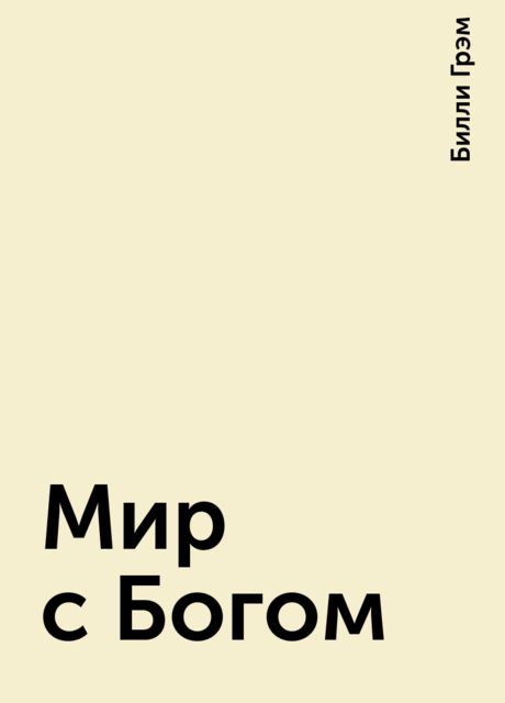 Мир с Богом, Билли Грэм