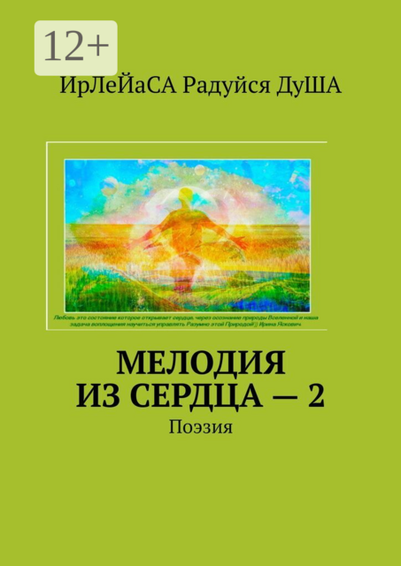 Мелодия из сердца — 2. Поэзия